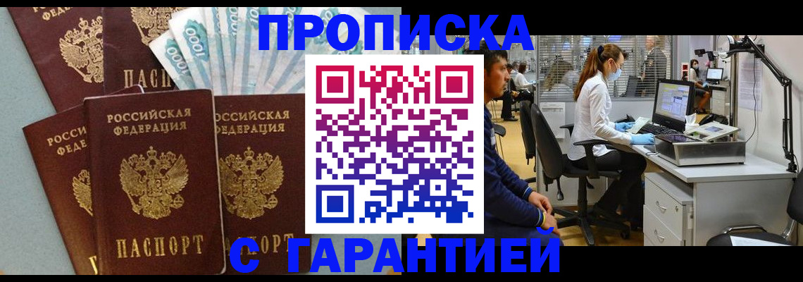 купить прописку в Волгограде